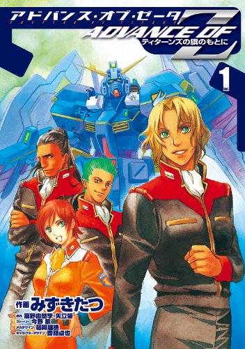 アドバンス・オブ・z(1)　~ティターンズの旗のもとに~ (電撃コミックス)