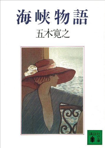 海峡物語　【五木寛之ノベリスク】 (講談社文庫)