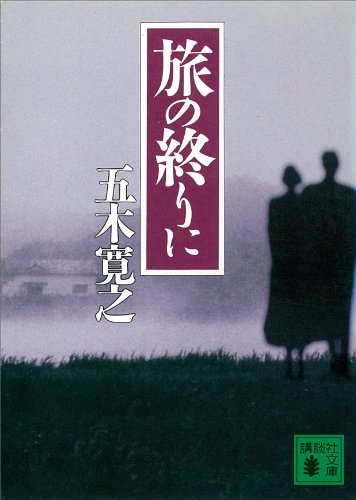 旅の終りに　【五木寛之ノベリスク】 (講談社文庫)