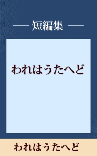 われはうたへど　【五木寛之ノベリスク】