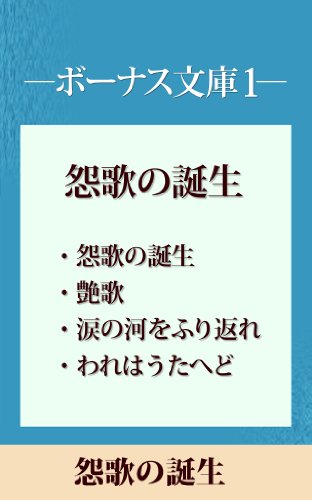 ボーナス文庫1　「怨歌の誕生」　【五木寛之ノベリスク】