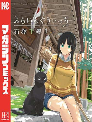 ふらいんぐうぃっち（1） の表紙