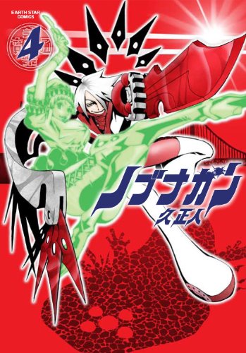 ノブナガン 4 (アース・スターコミックス)