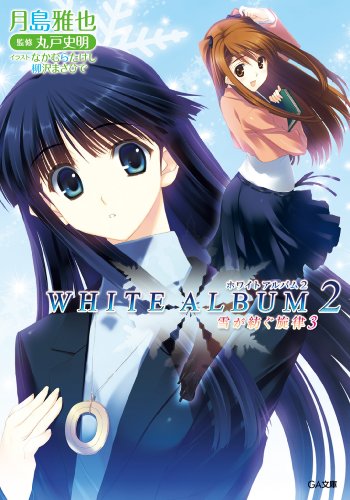 white　album2　雪が紡ぐ旋律3 (ga文庫)