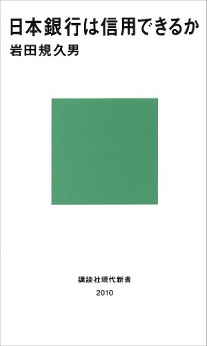 日本銀行は信用できるか (講談社現代新書)