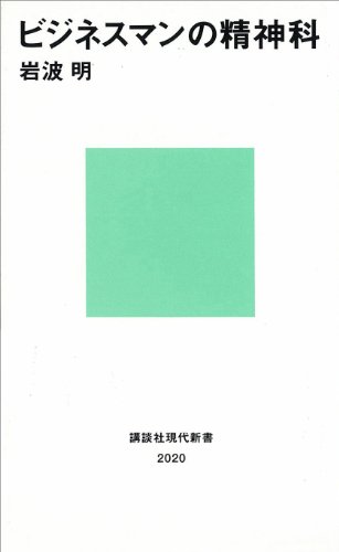 ビジネスマンの精神科 (講談社現代新書)