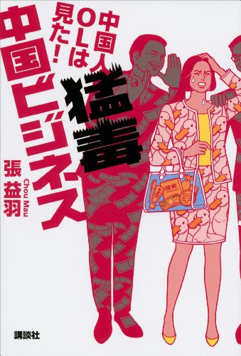中国人olは見た!　猛毒中国ビジネス