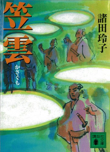 笠雲 (講談社文庫)