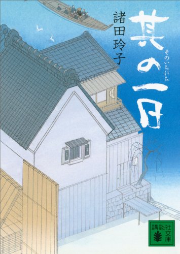 其の一日 (講談社文庫)