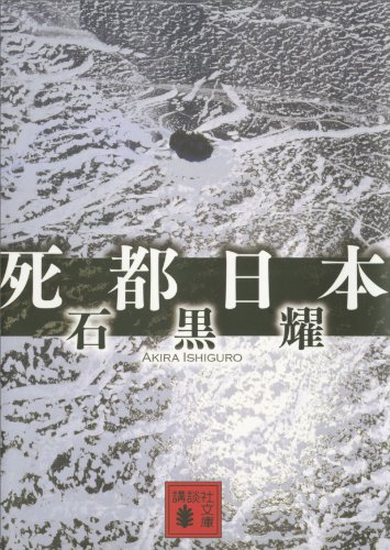死都日本 (講談社文庫)