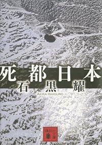 死都日本（講談社文庫）