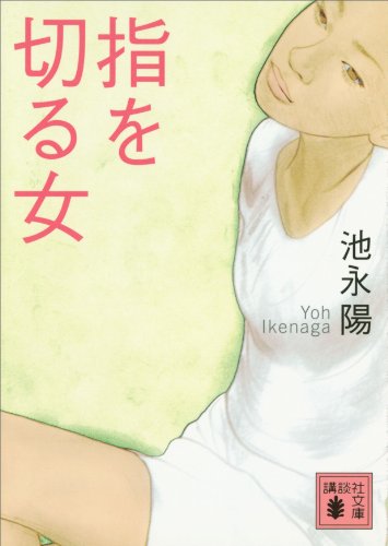 指を切る女 (講談社文庫)