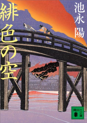 緋色の空 (講談社文庫)