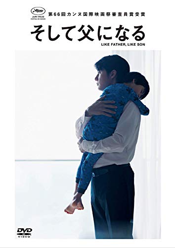「そして父になる」