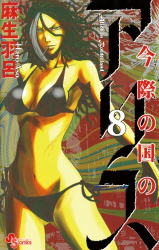 今際の国のアリス 8巻 表紙