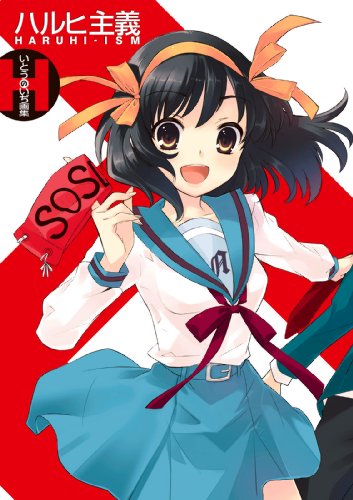 いとうのいぢ画集　ハルヒ主義 (カドカワデジタルコミックス)