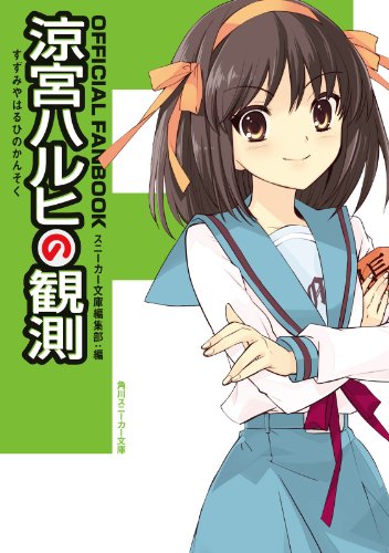official　fanbook　涼宮ハルヒの観測 「涼宮ハルヒ」シリーズ (角川スニーカー文庫)