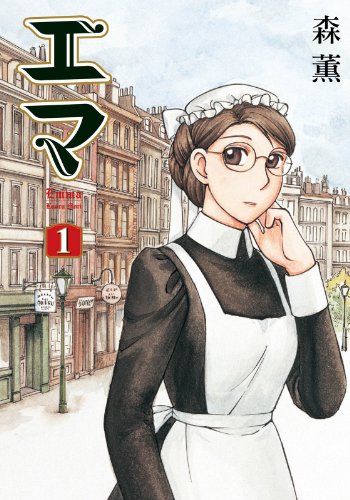 「エマ（1）」