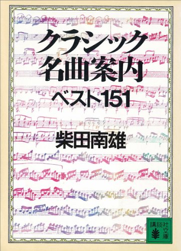 クラシック名曲案内ベスト151 (講談社文庫)