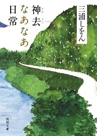 神去なあなあ日常（徳間文庫）