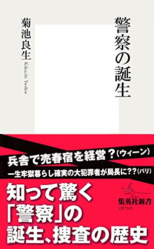警察の誕生 (集英社新書)
