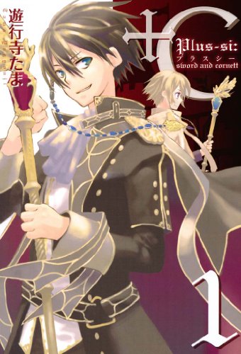 +c sword and cornett: 1 (zero-sumコミックス)