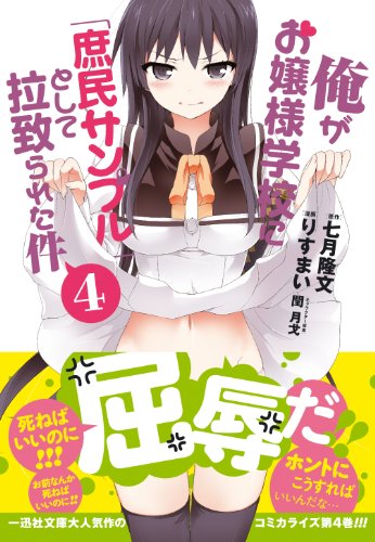 俺がお嬢様学校に「庶民サンプル」として拉致られた件 4巻 表紙