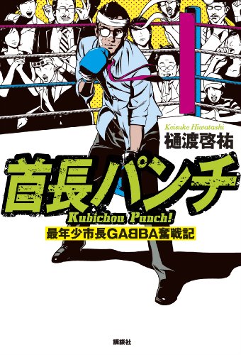 首長パンチ　最年少市長gabba奮戦記