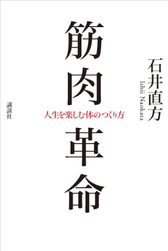 筋肉革命　人生を楽しむ体のつくり方