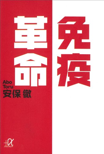 免疫革命 (講談社+α文庫)