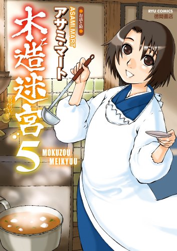 木造迷宮(5) (ryu comics)