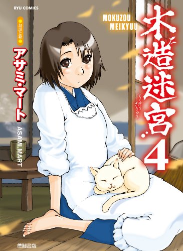 木造迷宮(4) (ryu comics)