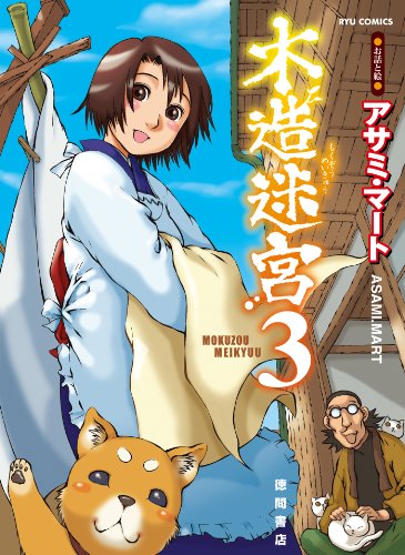 木造迷宮(3) (ryu comics)