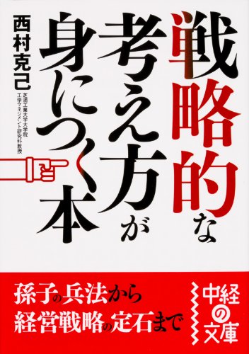 戦略的な考え方が身につく本 (中経の文庫)