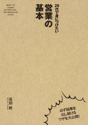 20代で身につけたい　営業の基本 (中経出版)