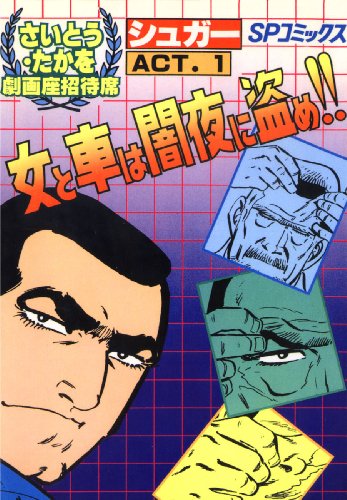 劇画座招待席[31]　シュガー act.1 女と車は闇夜に盗め!! 劇画座招待席　シュガー