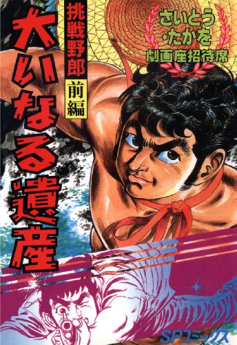 劇画座招待席[65]　挑戦野郎 前編 大いなる遺産 劇画座招待席　挑戦野郎