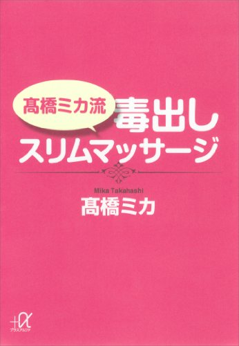高橋ミカ流 毒出しスリムマッサージ (講談社+α文庫)