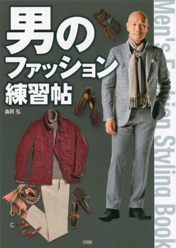 男のファッション練習帖 (講談社の実用book)