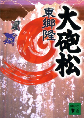 大砲松 (講談社文庫)