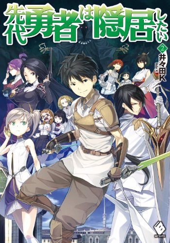先代勇者は隠居したい 2 (mfブックス)