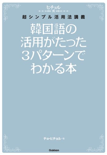 韓国語の活用がたった3パターンでわかる本 ヒチョル式