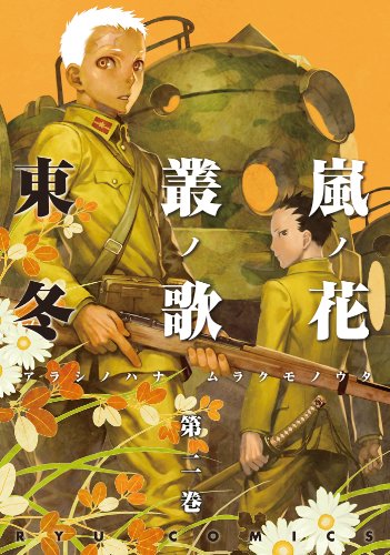 嵐ノ花 叢ノ歌(2) 嵐ノ花　叢ノ歌 (ryu comics)