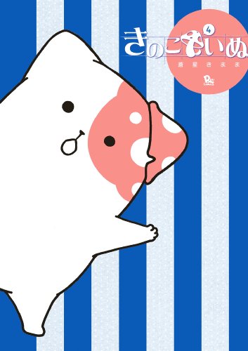 きのこいぬ(4) (ryu comics)