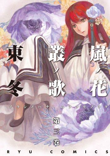 嵐ノ花 叢ノ歌(3) 嵐ノ花　叢ノ歌 (ryu comics)