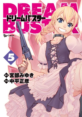 ドリームバスター(5) (ryu comics)