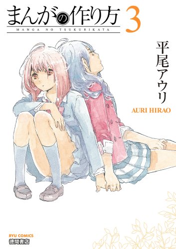 まんがの作り方(3) (ryu comics)