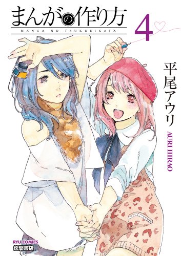 まんがの作り方(4) (ryu comics)