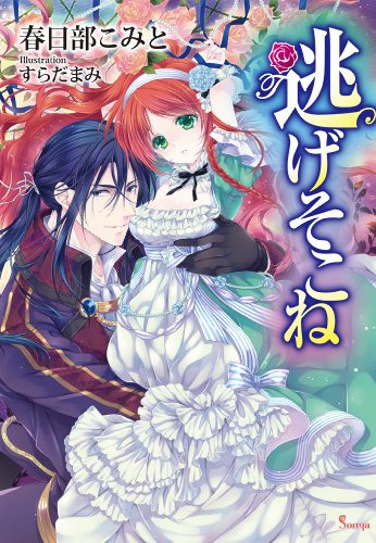 逃げそこね (ソーニャ文庫)