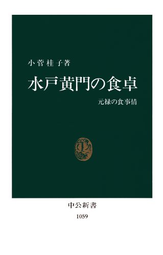 水戸黄門の食卓　元禄の食事情 (中公新書)